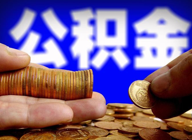 汉川实际没租房但也提取了公积金（汉川手头紧怎么提取公积金）